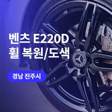 벤츠 E220d 진주 휠복원, 도색까지 최상 퀄리티로 / 구로동