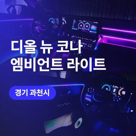 과천, 의왕 인근 엠비언트 잘하는 곳! 디 올 뉴 코나 시공 후기 / 구로동