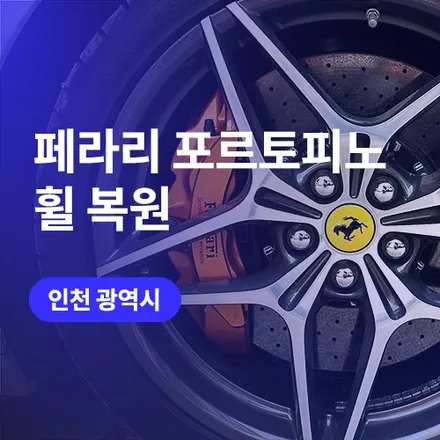 페라리도 여기서! 부천, 인천 휠복원 전문 (대품휠 장착 가능 업체) / 구로동