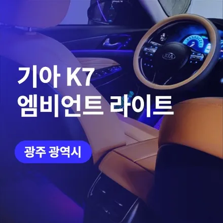 광주 자동차 엠비언트 기아 K7 시공한 모습은? / 구로동