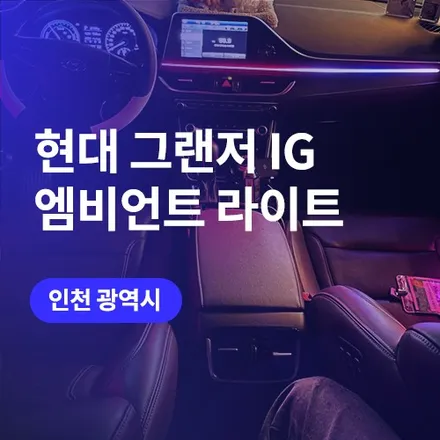 그랜저 ig 부천 엠비언트.. 놀라운 시공 퀄리티와 견적 / 구로동