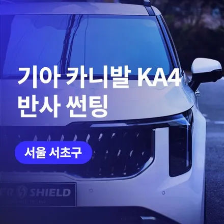 강남, 서초 썬팅 카니발 반사/비반사 썬팅 차이 (재시공 후기) / 구로동