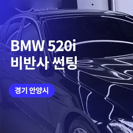 BMW 5시리즈 비반사 안양 썬팅 / 광명 틴팅 썬루프까지 한번에 / 구로동