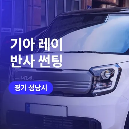 성남,분당 썬팅! 신차패키지 업체에서 레이 가성비 썬팅 (블락포디) / 구로동