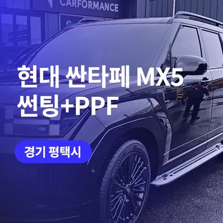 평택, 오산 썬팅 및 신차패키지 믿음직한 시공 (싼타페 mx5 후기) / 구로동