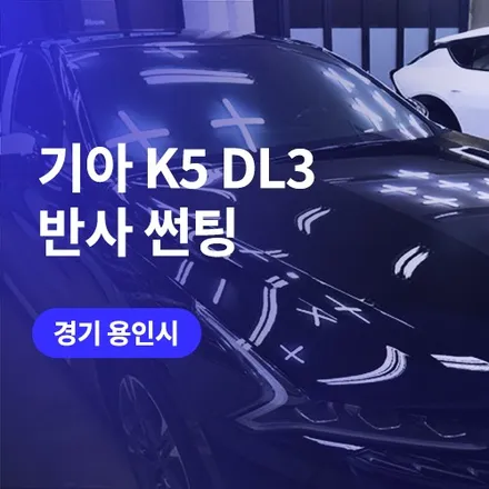 용인 썬팅 가성비 윈도 틴팅 비용 만족높아 (반사 필름) / 구로동
