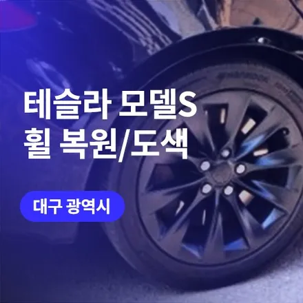 대구 휠복원 비용부터 휠도색 과정까지 알아보기 / 구로동