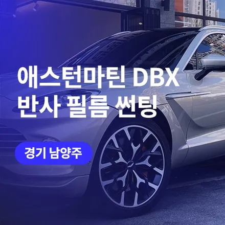 구리 썬팅 재시공 애스턴마틴 DBX 반사 필름 / 남양주 윈도 틴팅 / 구로동