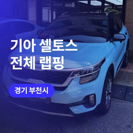 인천, 부천 전체 랩핑 / 에이버리 Gloss Sea Breeze 와 유사한 고광택 필름으로 (셀토스 튜닝) / 구로동