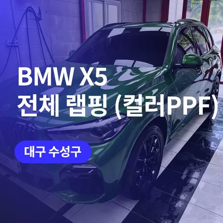 대구 전체 랩핑 / 아르고텍 원단 컬러 PPF (X5 튜닝) / 구로동
