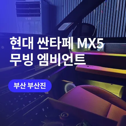 부산 싼타페 엠비언트 / 순정연동, 무빙 (에이비클), H 대시보드+도어+풋등+도어포켓+스피커 / 구로동