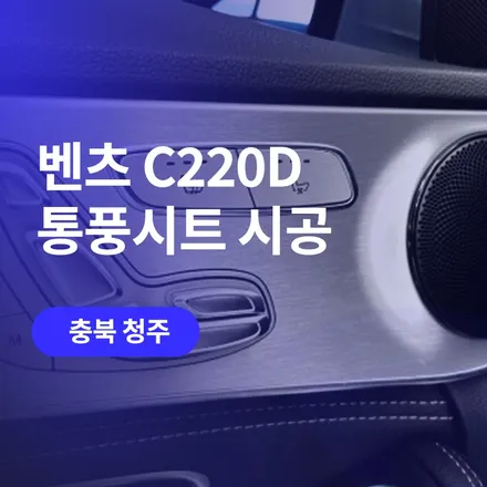 청주 벤츠 C클래스 통풍시트 / 수입차 전문 통풍시트 시공점의 순정버튼 통풍시트 시공기 / 구로동