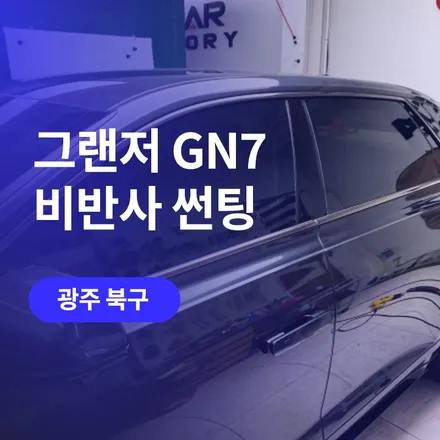 광주 현대 그랜저 GN7 썬팅 (틴팅)/ 3M 크리스탈라인 (비반사) / 구로동