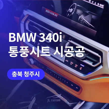 청주 BMW 340i 통풍시트 / 퍼포먼스시트도 순정버튼으로 깔끔하게 / 구로동