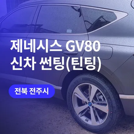 전주 제네시스 GV80 썬팅(틴팅) 시공 / 신차에 걸맞는 레이노 S9 필름과 함께 / 구로동