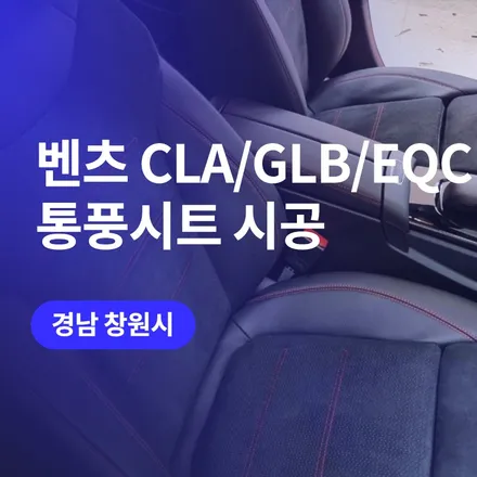 창원 벤츠 CLA, GLB, EQC 통풍시트 / 알칸타라시트도 시원하게 (with. 순정버튼) / 구로동