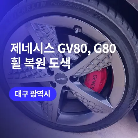 대구 제네시스 gv80 g80 휠복원도색 / 다시 만나는 고급스러운 하이퍼메탈, 하이퍼실버 색상 / 구로동