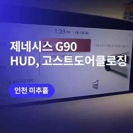 인천 순정옵션 (HUD, 고스트도어클로징) 제네시스 G90 / 블루핸즈에서도 안되는 빠진 옵션을 튜닝하는 법 / 구로동