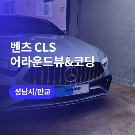 벤츠 어라운드뷰, 코딩 (반자율확장) / 성남 판교에서 만나는 확실한 순정의 느낌 / 구로동
