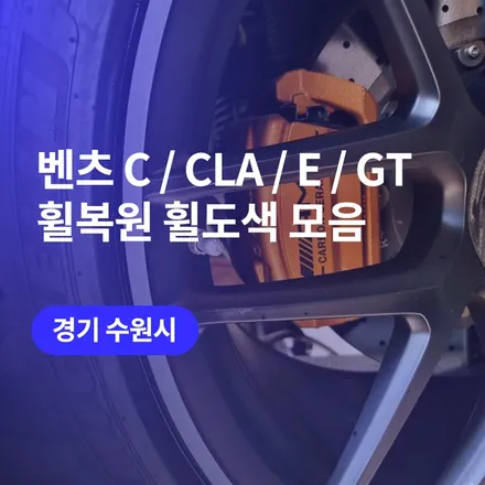 수원 벤츠 휠복원 휠도색 / C클래스, CLA, E클래스, AMG GT 각종 벤츠 차량의 다양한 복원도색 방법 몰아보기 / 구로동