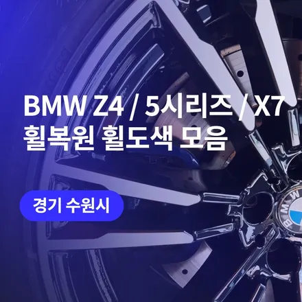 수원 BMW 휠복원 휠도색 / Z4, 5시리즈, X7 각종 BMW 차량의 다양한 복원도색 방법 몰아보기 / 구로동