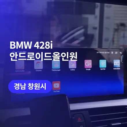 창원 BMW 428i 안드로이드올인원 / 순정 기능을 모두 활용하며, 무선으로 사용 가능한 차량용 태블릿 / 구로동