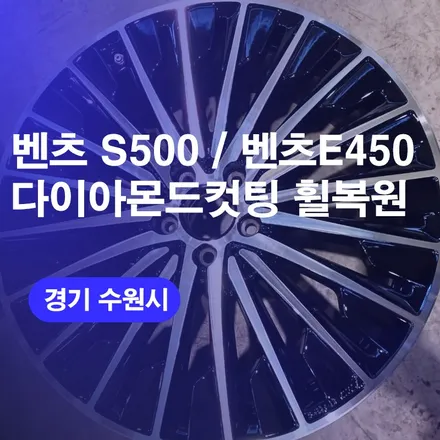 수원 벤츠 다이아몬드컷팅 휠복원 휠도색 / 벤츠S500 ,벤츠E450 휠복원&휠도색 알아보기! / 구로동