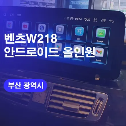 부산 안드로이드올인원 / 벤츠카플레이어 벤츠W218 / 구로동