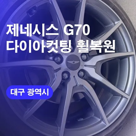 대구 제네시스 G70 다이아컷팅 휠복원 휠도색 시공후기! / 구미 대구휠복원 가격 비용 문의하기 / 구로동