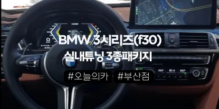 BMW F30 320i, 신형 계기판·M핸들·12.3인치 올인원까지 정말 필요한 업그레이드일까? | 부산점 / 구로동