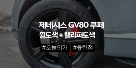 제네시스 GV80 쿠페 20인치 휠도색·캘리퍼 분체도장,신차 패키지로 바로 진행해도 괜찮을까?| 오늘의카 수원점 / 구로동