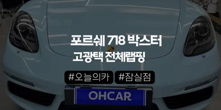 포르쉐 718 박스터 고광택 전체 랩핑, 아이스블루 컬러가 정말 어울릴까? | 오늘의카 잠실점 / 구로동