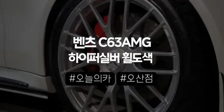 벤츠 C63 AMG 하이퍼실버 휠 도색,순정 감성 유지하면서 새 차처럼 바꿀 수 있을까? | 오늘의카 오산점 / 구로동