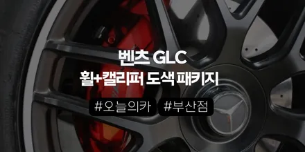 벤츠 GLC 휠도색, 캘리퍼도색, SUV에서 체감이 있을까? 실제 시공으로 확인했습니다 (오늘의카 부산점) / 구로동