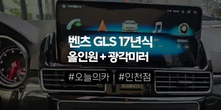 벤츠 GLS 17년식 순정 모니터의 한계? 안드로이드 올인원, 광각미러로 해결! (오늘의카 인천점) / 구로동