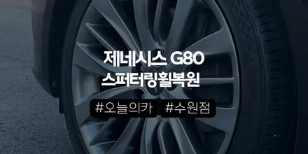 수원휠복원 제네시스 G80 스퍼터링휠, 껍질 벗겨진다면 복원 말고 도색이 답일까? (오늘의카 수원점) / 구로동