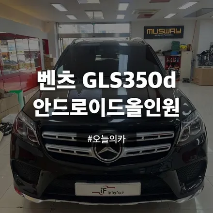 부산 벤츠 GLS350d 안드로이드올인원 시공 후기 벤츠 GLS350d 안드로이드올인원, 교체해야 할 이유는? / 구로동