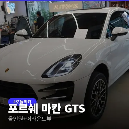 포르쉐 마칸 올인원 어라운드뷰 시공 후기 마칸 GTS 올인원, 듀얼콕핏이 답인 이유는? 마칸 GTS 듀얼콕핏+어라운드뷰 4종 업그레이드 / 구로동