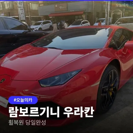강남 휠복원, 람보르기니 우라칸 하루 완성, 강남휠복원 비용과 과정, 슈퍼카도 하루면 됩니다 휠수리, 강남 분체도장 실제 후기 / 구로동