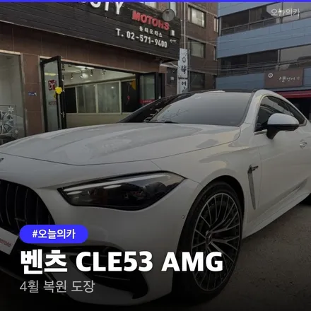 강남 벤츠 휠복원, 견적 궁금하다면, 벤츠 AMG 실사례CLE53 AMG 도장 실전기 스크래치 복원기 / 구로동