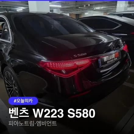 벤츠 W223 S580 피아노트림, 액티브엠비언트 출장시공 후기 4D 전동 부메스터, S클래스 고퀄리티 출장시공 / 구로동