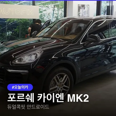 서초 포르쉐 카이엔 듀얼콕핏, 958.2 안드로이드 올인원 실제 시공후기 공개 / 구로동