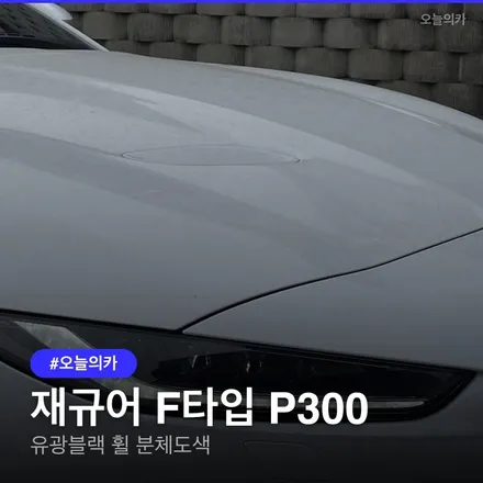 재규어 F타입 휠복원, 유광블랙 분체도장이 답인 이유, 용인휠복원 휠도색 실제후기 분체도장 필요한 이유와 비용 / 구로동