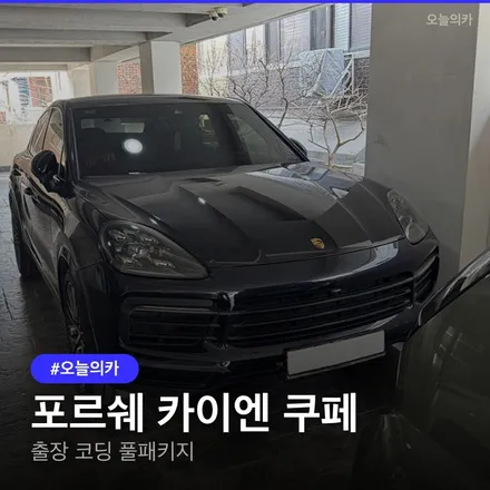 서울 양천구 목동 포르쉐 카이엔 쿠페 출장 코딩, 안드로이드오토+생활코딩 카플레이 왜 필요할까요? 스마트한 출장코딩 후기 / 구로동