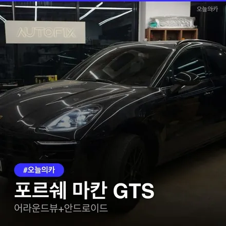 전국시공, 서울 중랑 포르쉐 마칸 GTS, 어라운드뷰+안드로이드 올인원 모니터 컨버전 후기 , 주차 스트레스 끝! / 구로동