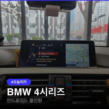 창원 BMW 4시리즈 안드로이드 올인원, 12.3인치 와이드 모니터 교체, 올인원으로 순정네비 불편함해소후기 / 구로동
