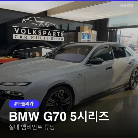 인천 BMW G70 실내 튜닝, m핸들 앰비언트 회오리트위터 시공후기. 실내 감성마력 변화의 시작 가격과 유지기간은? / 구로동