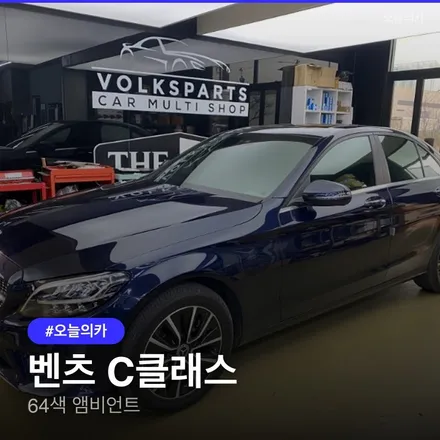 인천 벤츠 C클래스 앰비언트 활성화, 64색 감성 제대로! 소요시간과 만족도는? 업그레이드 실제후기 / 구로동