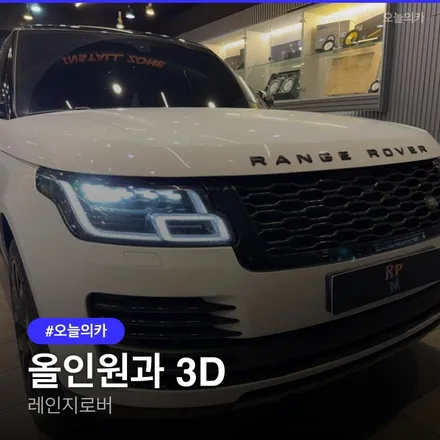 부산 레인지로버, 13.3인치 안드로이드올인원과 3D 어라운드뷰로 완벽해지다 시공비용과 시간은? / 구로동