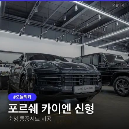 하남 포르쉐 카이엔 통풍시트, 순정 시공이 답인 이유 순정으로 해야 후회 없는 이유? / 구로동